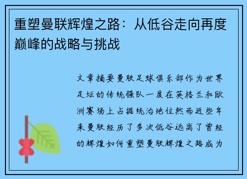 重塑曼联辉煌之路：从低谷走向再度巅峰的战略与挑战