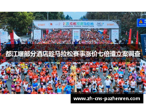 都江堰部分酒店趁马拉松赛事涨价七倍遭立案调查