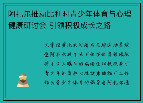 阿扎尔推动比利时青少年体育与心理健康研讨会 引领积极成长之路
