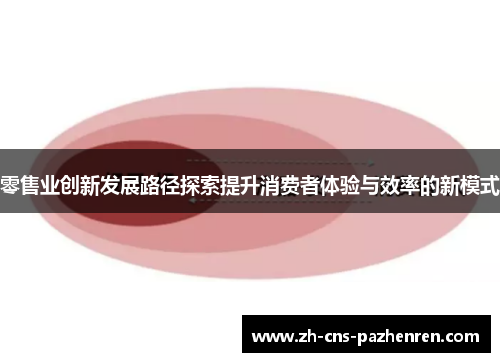 零售业创新发展路径探索提升消费者体验与效率的新模式