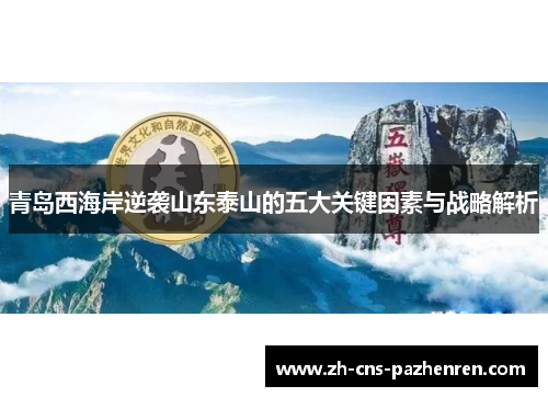 青岛西海岸逆袭山东泰山的五大关键因素与战略解析