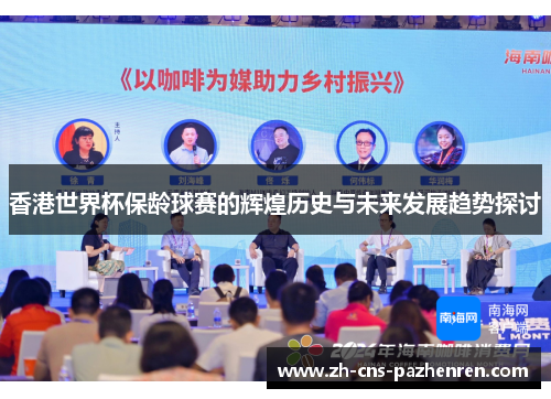 香港世界杯保龄球赛的辉煌历史与未来发展趋势探讨