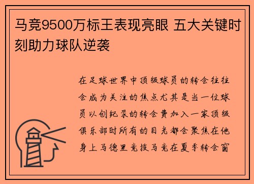 马竞9500万标王表现亮眼 五大关键时刻助力球队逆袭