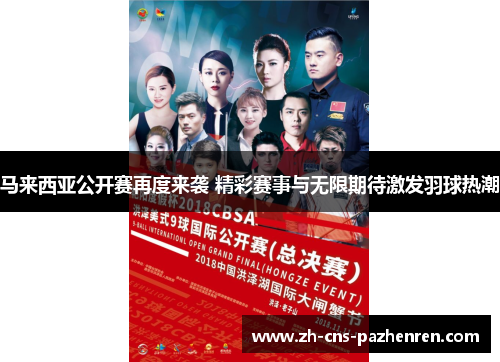 马来西亚公开赛再度来袭 精彩赛事与无限期待激发羽球热潮