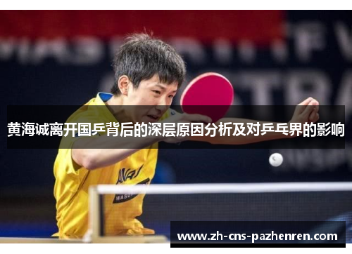 黄海诚离开国乒背后的深层原因分析及对乒乓界的影响