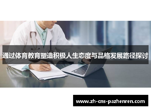 通过体育教育塑造积极人生态度与品格发展路径探讨 通过体育教育塑造积极人生态度与品格发展路径探讨