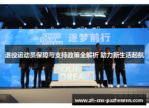 退役运动员保障与支持政策全解析 助力新生活起航 退役运动员保障与支持政策全解析 助力新生活起航