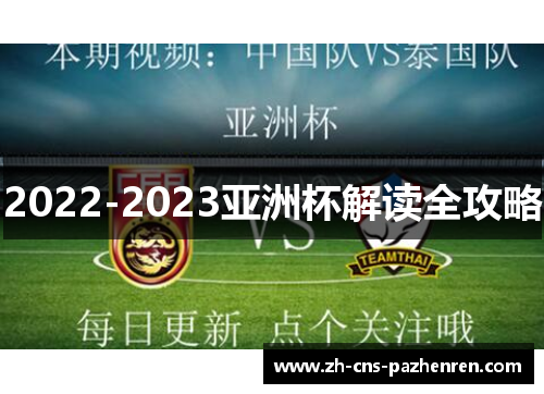 2022-2023亚洲杯解读全攻略