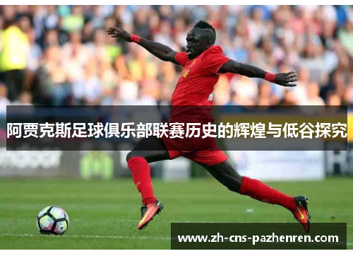 阿贾克斯足球俱乐部联赛历史的辉煌与低谷探究