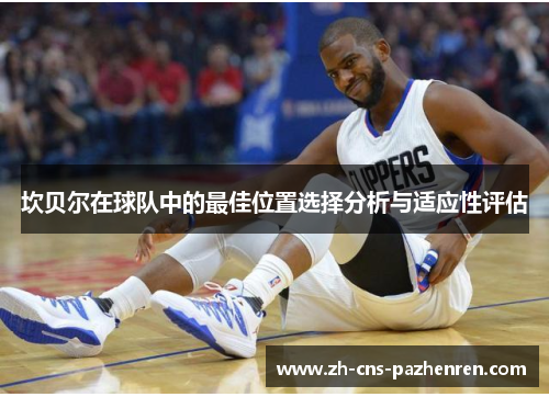 坎贝尔在球队中的最佳位置选择分析与适应性评估 坎贝尔在球队中的最佳位置选择分析与适应性评估