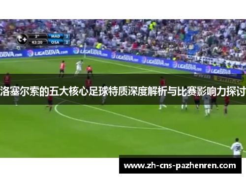 洛塞尔索的五大核心足球特质深度解析与比赛影响力探讨