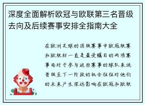 深度全面解析欧冠与欧联第三名晋级去向及后续赛事安排全指南大全