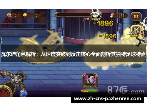瓦尔迪角色解析:从速度突破到反击核心全面剖析其独特足球特点 瓦尔迪角色解析:从速度突破到反击核心全面剖析其独特足球特点