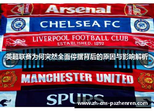 英超联赛为何突然全面停摆背后的原因与影响解析 英超联赛为何突然全面停摆背后的原因与影响解析