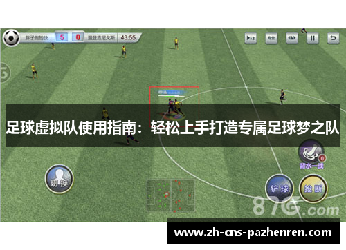 足球虚拟队使用指南：轻松上手打造专属足球梦之队