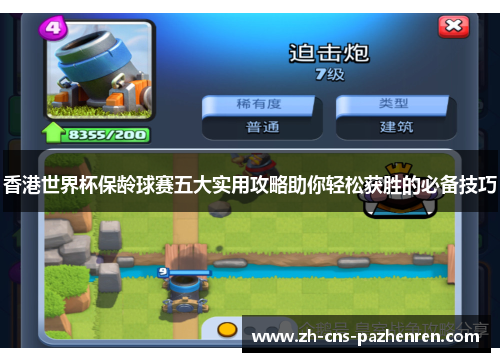 香港世界杯保龄球赛五大实用攻略助你轻松获胜的必备技巧