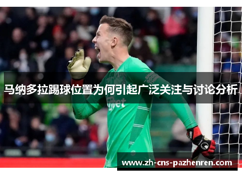 马纳多拉踢球位置为何引起广泛关注与讨论分析
