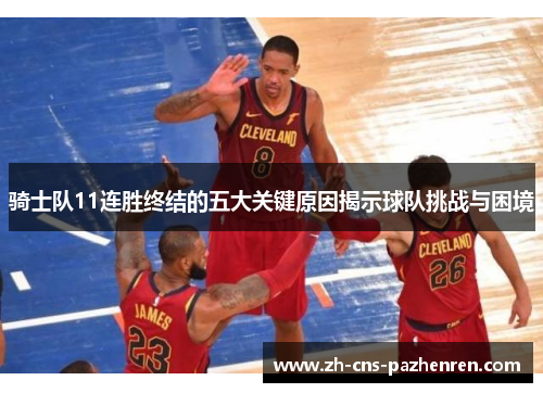 骑士队11连胜终结的五大关键原因揭示球队挑战与困境