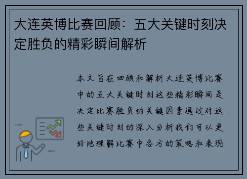 大连英博比赛回顾：五大关键时刻决定胜负的精彩瞬间解析