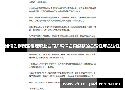 如何为穆谢奎制定职业合同并确保合同条款的合理性与合法性