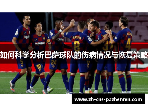 如何科学分析巴萨球队的伤病情况与恢复策略