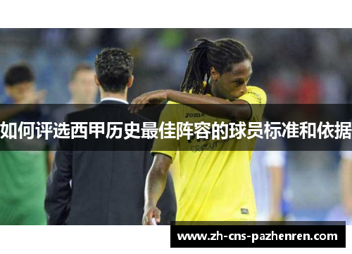 如何评选西甲历史最佳阵容的球员标准和依据