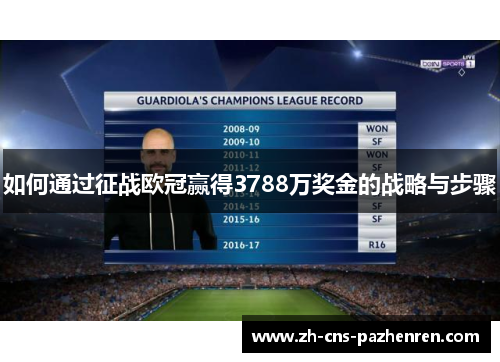 如何通过征战欧冠赢得3788万奖金的战略与步骤