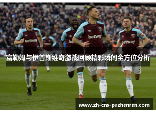富勒姆与伊普斯维奇激战回顾精彩瞬间全方位分析 富勒姆与伊普斯维奇激战回顾精彩瞬间全方位分析