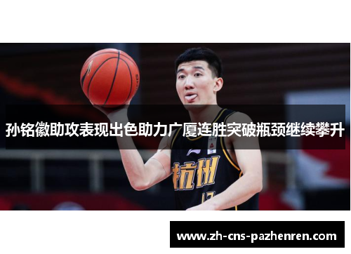 孙铭徽助攻表现出色助力广厦连胜突破瓶颈继续攀升