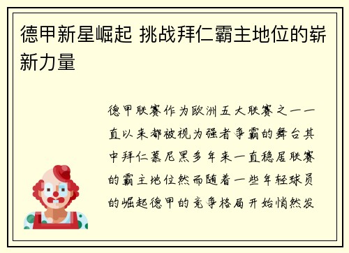德甲新星崛起 挑战拜仁霸主地位的崭新力量