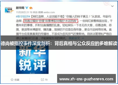 德尚被指控事件深度剖析：背后真相与公众反应的多维解读