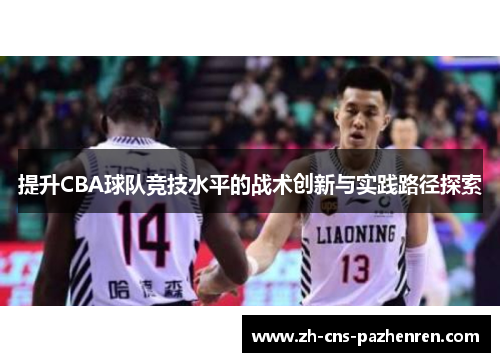 提升CBA球队竞技水平的战术创新与实践路径探索