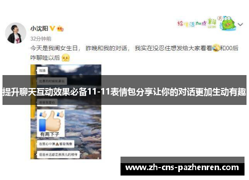 提升聊天互动效果必备11-11表情包分享让你的对话更加生动有趣 提升聊天互动效果必备11-11表情包分享让你的对话更加生动有趣