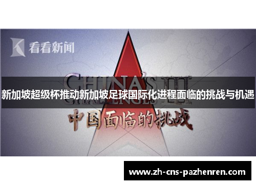 新加坡超级杯推动新加坡足球国际化进程面临的挑战与机遇 新加坡超级杯推动新加坡足球国际化进程面临的挑战与机遇