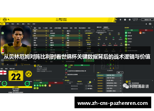 从贝林厄姆对阵比利时看世俱杯关键数据背后的战术逻辑与价值