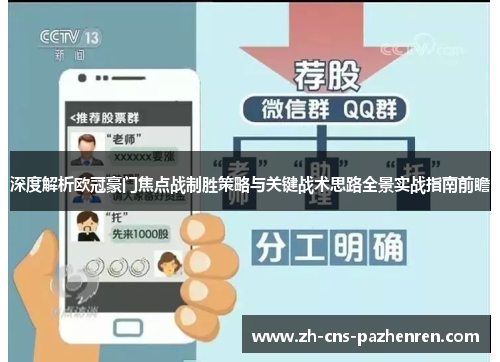 深度解析欧冠豪门焦点战制胜策略与关键战术思路全景实战指南前瞻 深度解析欧冠豪门焦点战制胜策略与关键战术思路全景实战指南前瞻