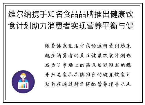 维尔纳携手知名食品品牌推出健康饮食计划助力消费者实现营养平衡与健康生活