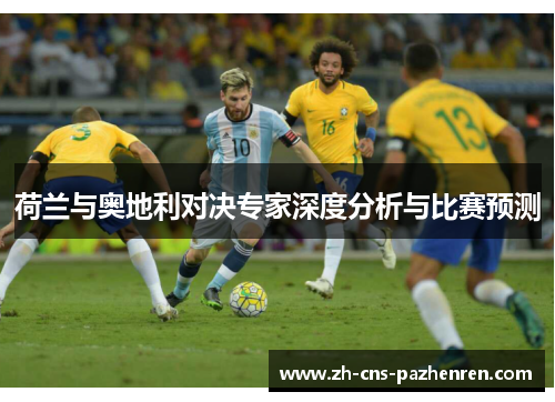 荷兰与奥地利对决专家深度分析与比赛预测