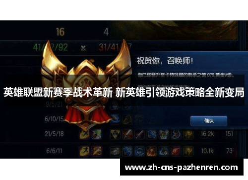 英雄联盟新赛季战术革新 新英雄引领游戏策略全新变局 英雄联盟新赛季战术革新 新英雄引领游戏策略全新变局