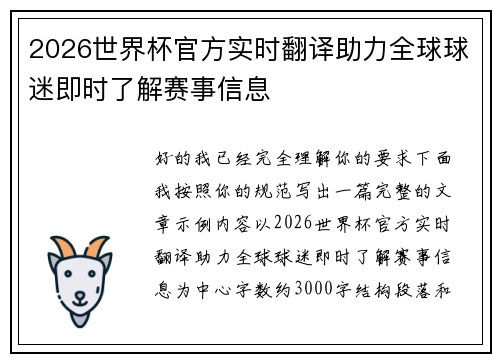 2026世界杯官方实时翻译助力全球球迷即时了解赛事信息