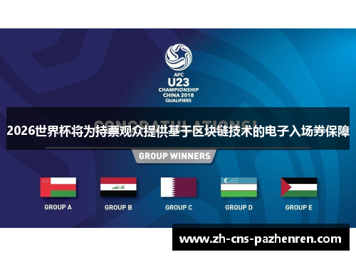 2026世界杯将为持票观众提供基于区块链技术的电子入场券保障