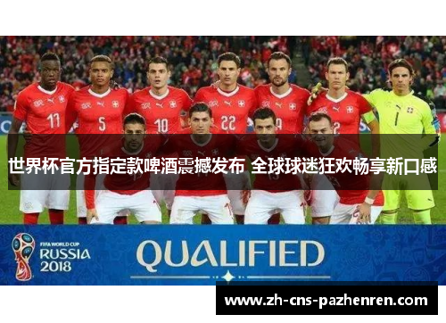 世界杯官方指定款啤酒震撼发布 全球球迷狂欢畅享新口感