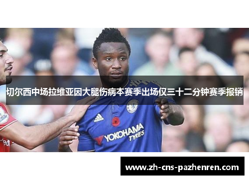 切尔西中场拉维亚因大腿伤病本赛季出场仅三十二分钟赛季报销