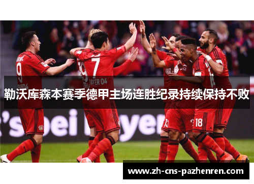 勒沃库森本赛季德甲主场连胜纪录持续保持不败