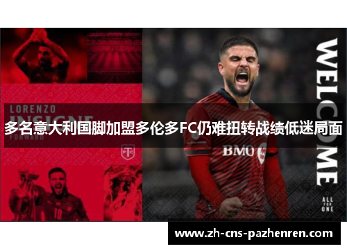 多名意大利国脚加盟多伦多FC仍难扭转战绩低迷局面 多名意大利国脚加盟多伦多FC仍难扭转战绩低迷局面