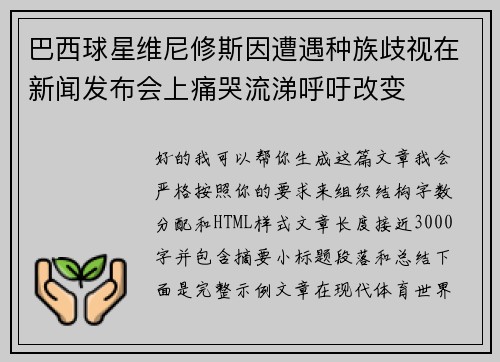 巴西球星维尼修斯因遭遇种族歧视在新闻发布会上痛哭流涕呼吁改变 巴西球星维尼修斯因遭遇种族歧视在新闻发布会上痛哭流涕呼吁改变