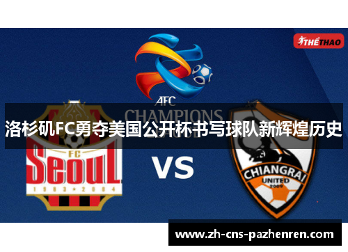 洛杉矶FC勇夺美国公开杯书写球队新辉煌历史 洛杉矶FC勇夺美国公开杯书写球队新辉煌历史