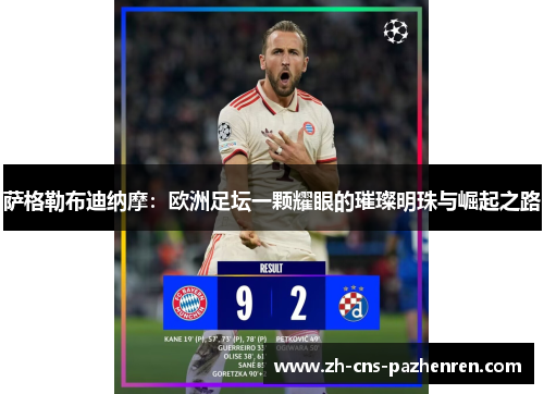 萨格勒布迪纳摩:欧洲足坛一颗耀眼的璀璨明珠与崛起之路 萨格勒布迪纳摩:欧洲足坛一颗耀眼的璀璨明珠与崛起之路