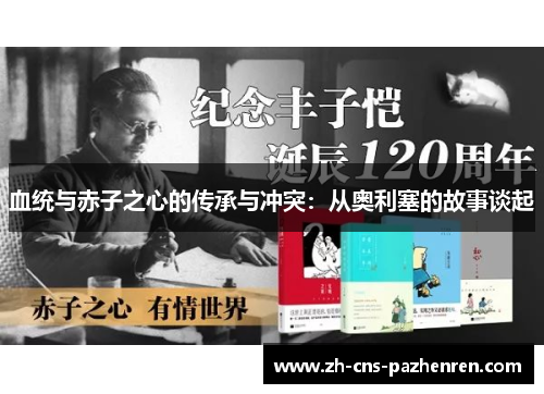 血统与赤子之心的传承与冲突:从奥利塞的故事谈起 血统与赤子之心的传承与冲突:从奥利塞的故事谈起