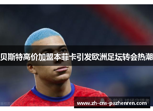 贝斯特高价加盟本菲卡引发欧洲足坛转会热潮 贝斯特高价加盟本菲卡引发欧洲足坛转会热潮